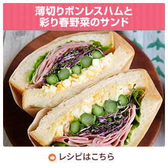 薄切りボンレスハムと彩り春野菜のサンド