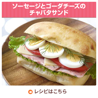 ソーセージとゴーダチーズのチャバタサンド