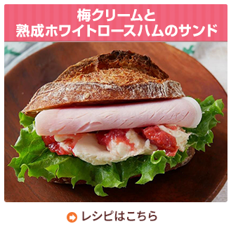 梅クリームと熟成ホワイトロースハムのサンド