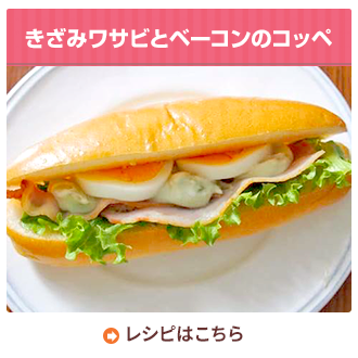 きざみワサビとベーコンのコッペ
