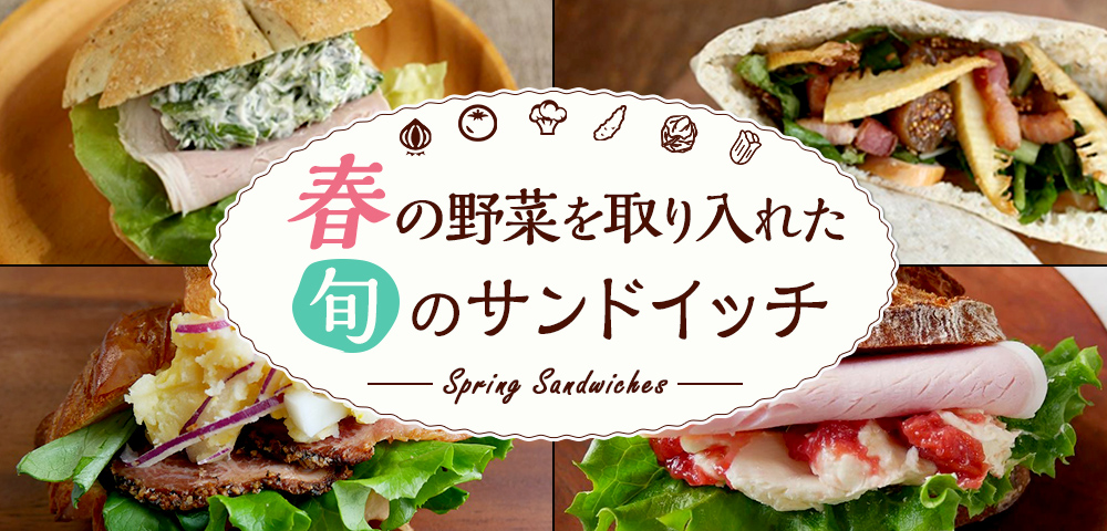 春の野菜を取り入れた 旬のサンドイッチ