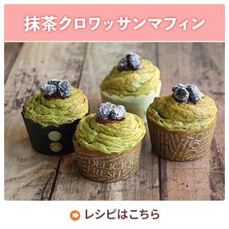 抹茶クロワッサンマフィン