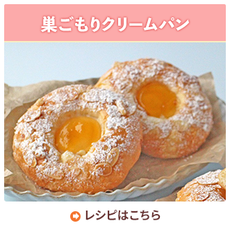 巣ごもりクリームパン