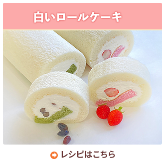 白いロールケーキ