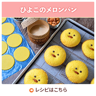 ひよこのメロンパン