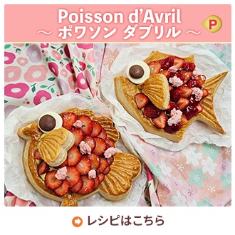 Poisson d’Avril〜ポワソン ダブリル〜