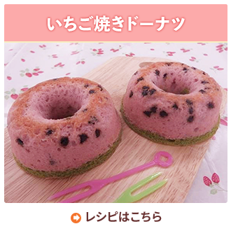 いちご焼きドーナツ