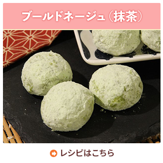 ブールドネージュ（抹茶）
