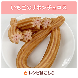 いちごのリボンチュロス