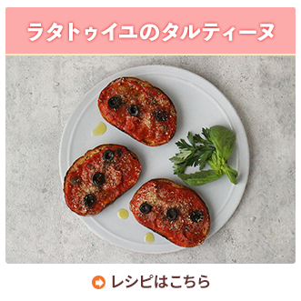 ラタトゥイユのタルティーヌ