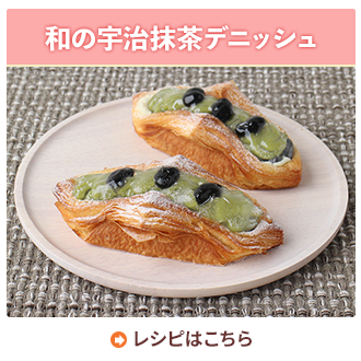 和の宇治抹茶デニッシュ