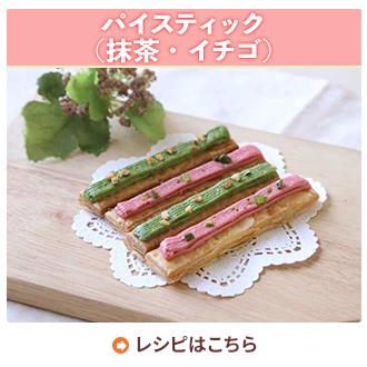 パイスティック（抹茶・イチゴ）