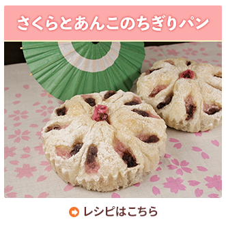 さくらとあんこのちぎりパン