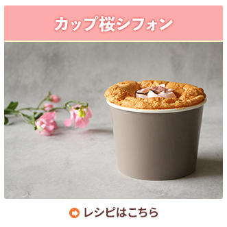 カップ桜シフォン