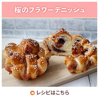 桜のフラワーデニッシュ