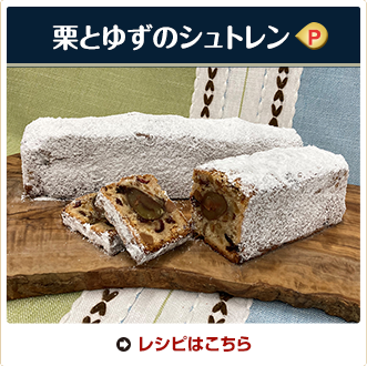 栗とゆずのシュトレン