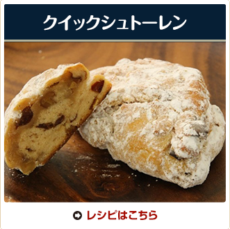 クイックシュトーレン