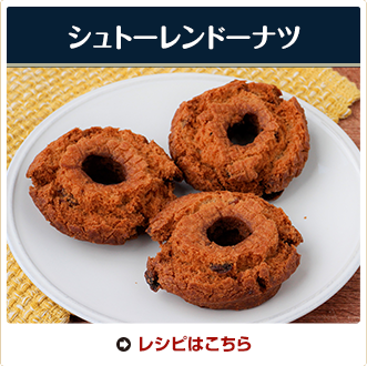 シュトーレンドーナツ