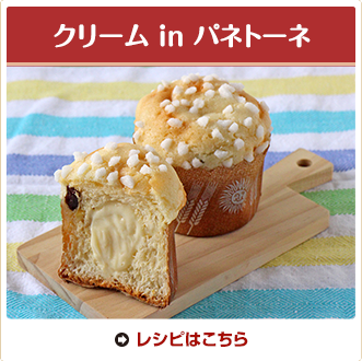 クリーム in パネトーネ