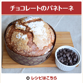チョコレートのパネトーネ
