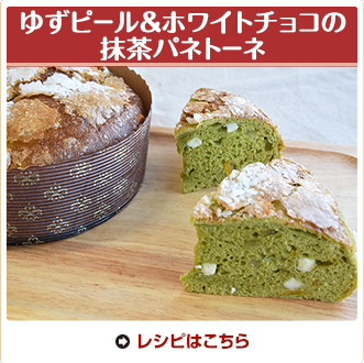 ゆずピール＆ホワイトチョコの抹茶パネトーネ