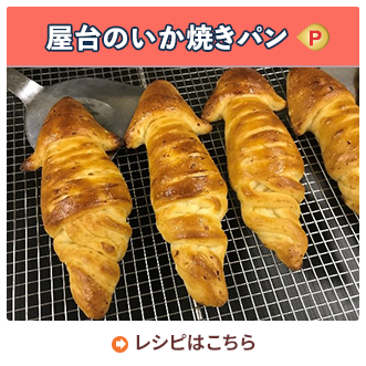 屋台のいか焼きパン