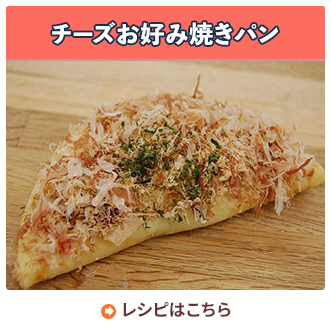 チーズお好み焼きパン