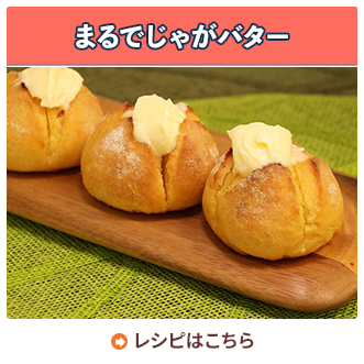 まるでじゃがバター