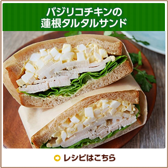 バジリコチキンの蓮根タルタルサンド