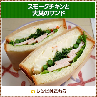 スモークチキンと大葉のサンド