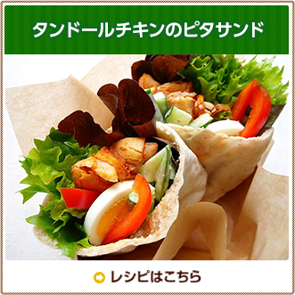 タンドールチキンのピタサンド