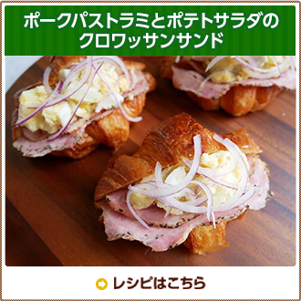ポークパストラミとポテトサラダのクロワッサンサンド