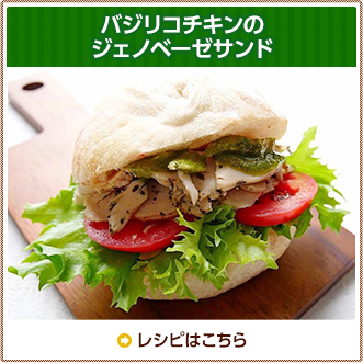 バジリコチキンのジェノベーゼサンド