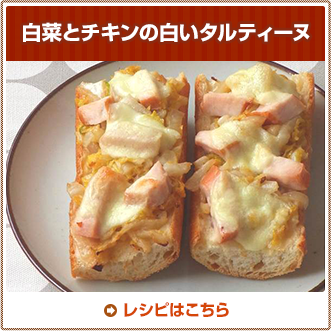 白菜とチキンの白いタルティーヌ