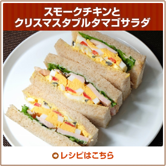 スモークチキンとクリスマスダブルタマゴサラダ