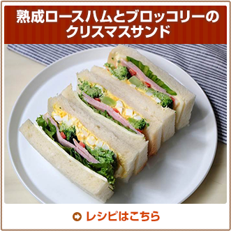 熟成ロースハムとブロッコリーのクリスマスサンド