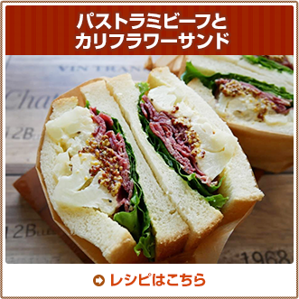 パストラミビーフとカリフラワーサンド