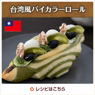 台湾風バイカラーロール