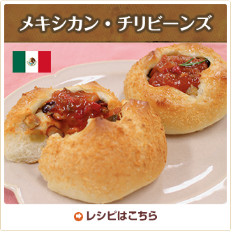 メキシカン・チリビーンズ