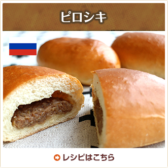ピロシキ