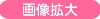 画像拡大