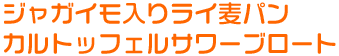 ジャガイモ入りライ麦パン　カルトッフェルサワーブロート