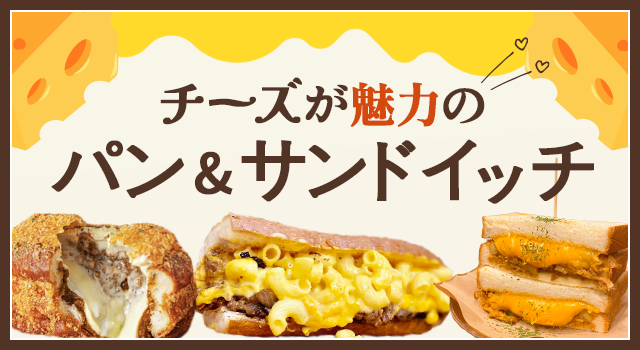 （vol.226）チーズが魅力のパン&サンドイッチ