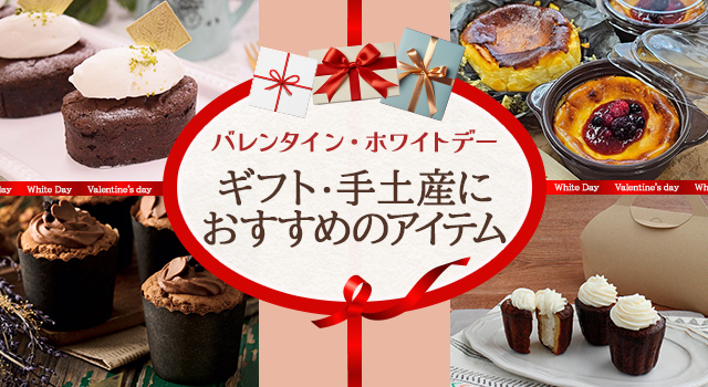 バレンタイン・ホワイトデー ギフト・手土産におすすめのアイテム(レシピ)