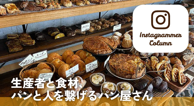 生産者と食材、パンと人を繋げるパン屋さん