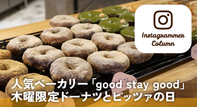 人気ベーカリー「good stay good」木曜限定ドーナツとピッツァの日