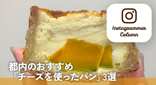 都内のおすすめ「チーズを使ったパン」3選(インスタコラム)