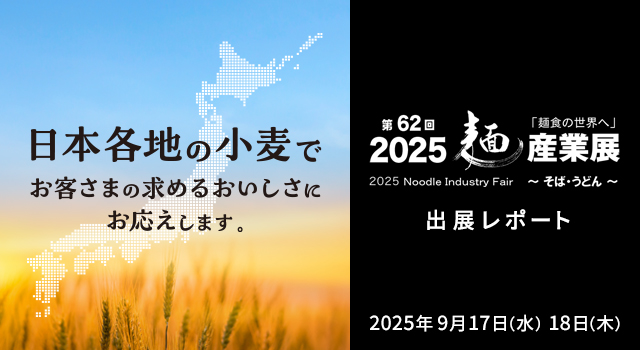 「2025麺産業展〜そば・うどん〜」出展レポ―ト