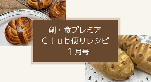 創・食プレミアClub便りレシピ(1月号)