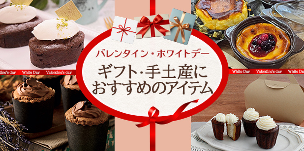 バレンタイン・ホワイトデー ギフト・手土産におすすめのアイテム(レシピ)